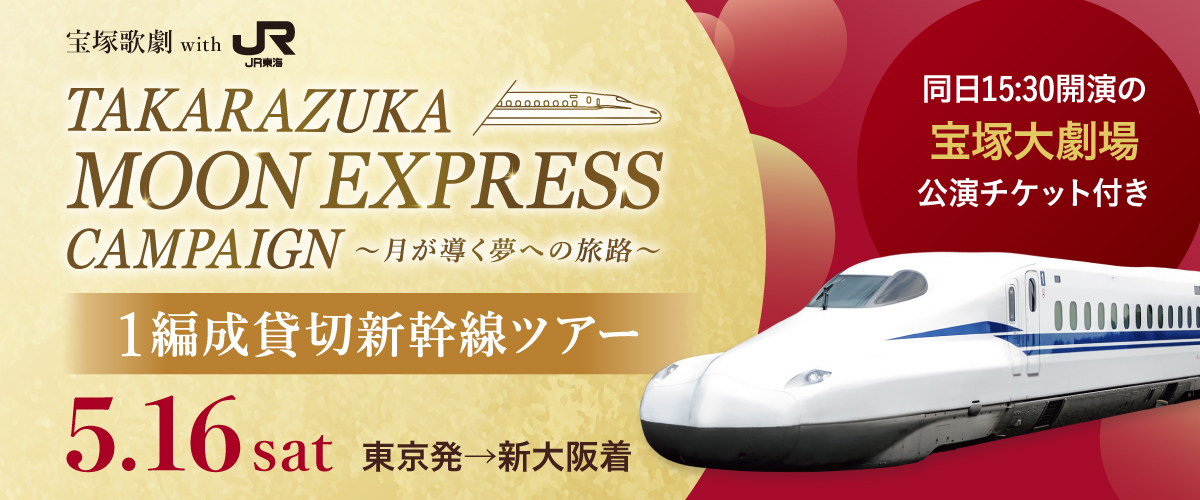 宝塚歌劇 With 推し旅 TAKARAZUKA MOON EXPRESS 貸切新幹線観劇ツアー（宝塚大劇場）