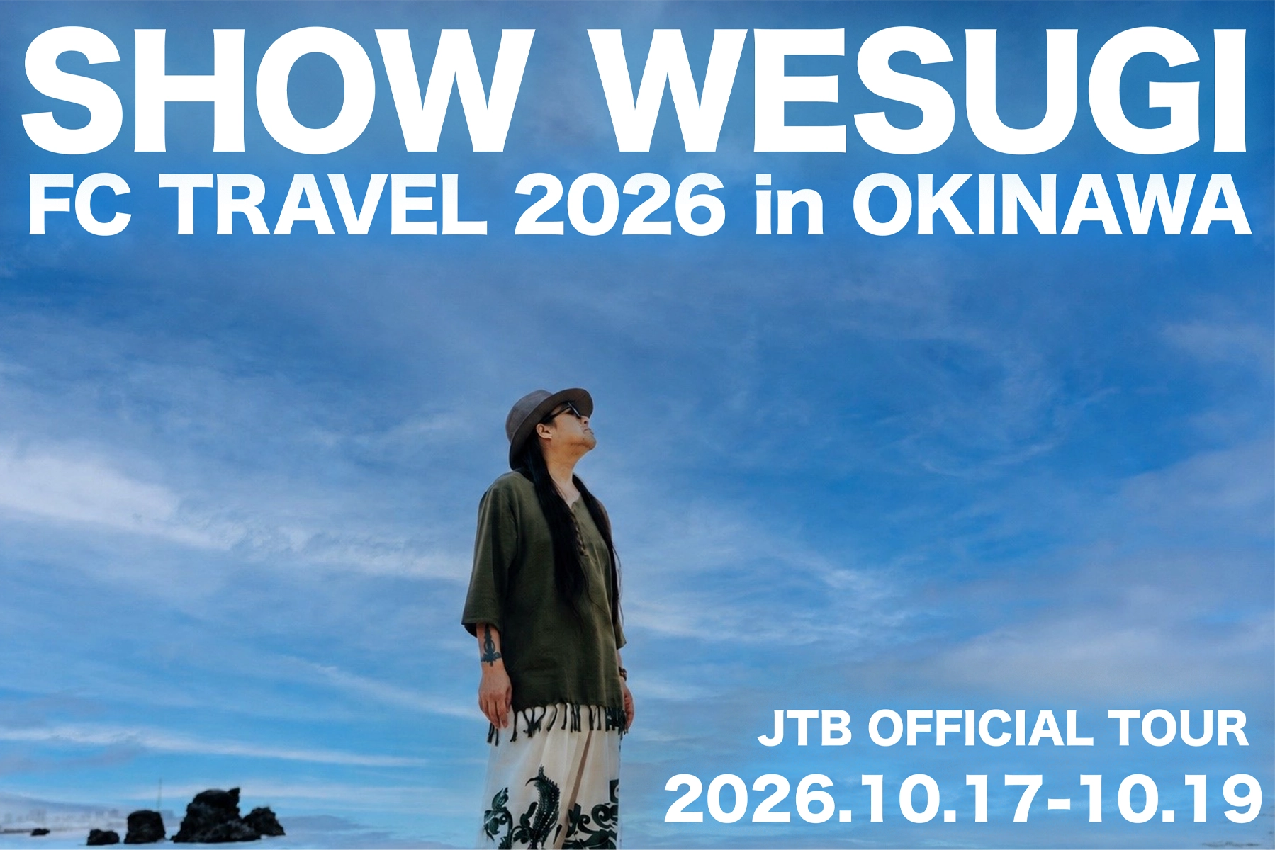 上杉昇ファンクラブ旅行2026 in 沖縄