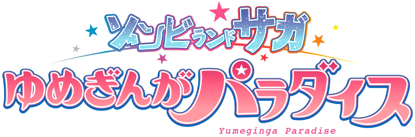 ゾンビランドサガ2027 in SAGA アリーナ（仮）JTBオフィシャルツアー